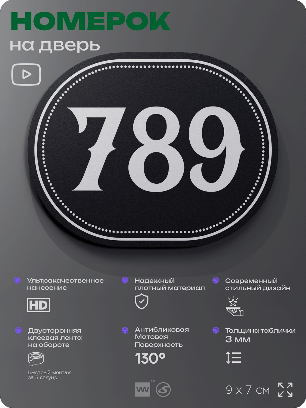 Номерок на дверь квартиры 789, для кабинета, офиса, шильдик 9 х 7 см, черный, Айдентика Технолоджи