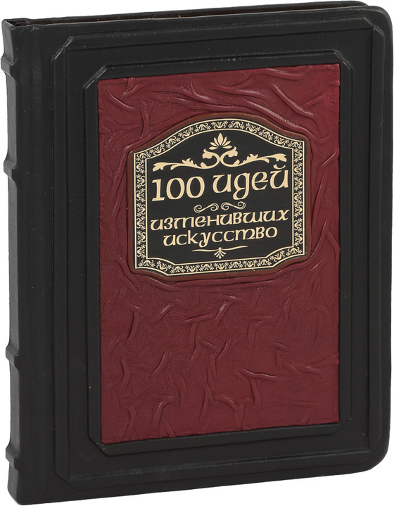 100 идей, изменивших искусство