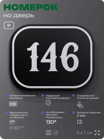 Номерок на дверь квартиры 146, для кабинета, офиса, шильдик 9 х 7 см, черный, Айдентика Технолоджи