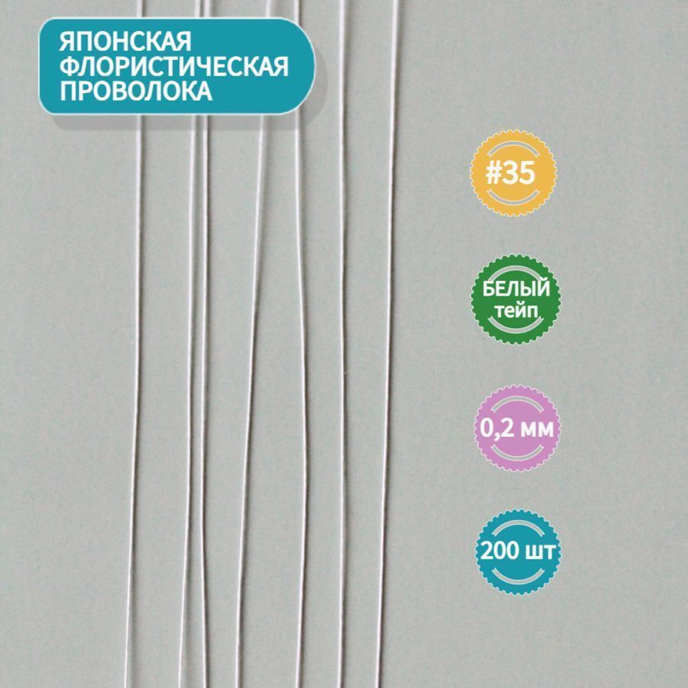 Проволока японская для рукоделия и творчества № 35 Белая, 200 штук. / флористическая тонкая проволока для цветов в белой тейп ленте длина 36 см.