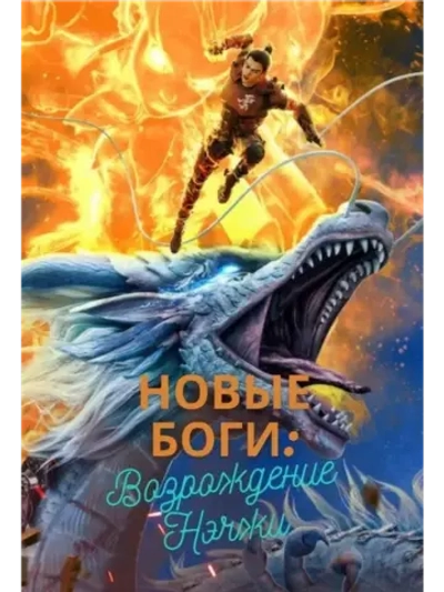Возрождение Нэчжи (2021) (DVD-R)