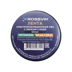 Изолента ROSSVIK ПВХ 20х0,20мм, 20м черная