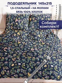 Пододеяльник Сказка "Ботаника" 1,5-сп 145х215 см