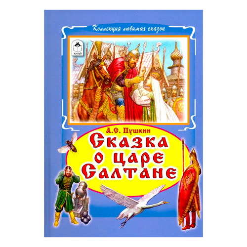 Сказка о царе Салтане (Коллекция любимых сказок 7 БЦ) , изд.: Алтей, авт.: А.С. Пушкин, серия.: Коллекция любимых сказок 7БЦ
