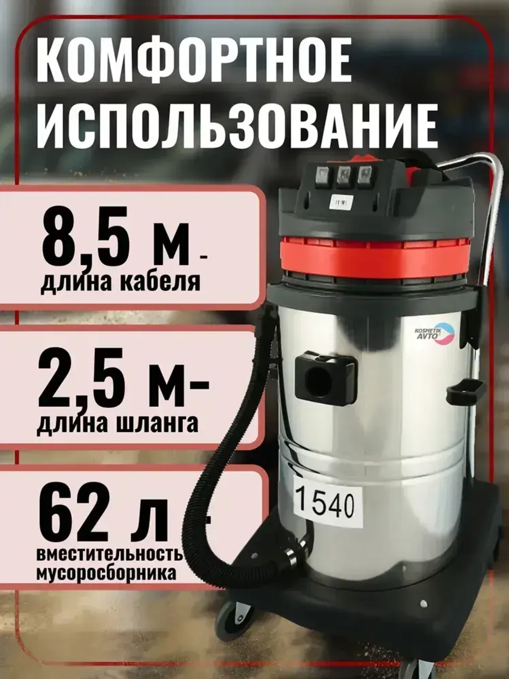 Моющий пылесос. Профессиональный пылеводосос для клининга и автомойки 1540