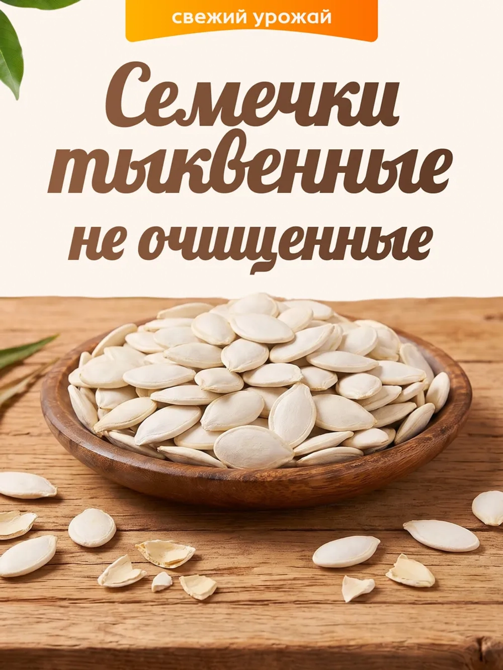 семечки тыквенные не очищенные 100гр