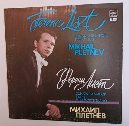 Ferenc Liszt Mikhail Pletnev   Михаил Плетнев Sonata In B Minor Piano Pieces