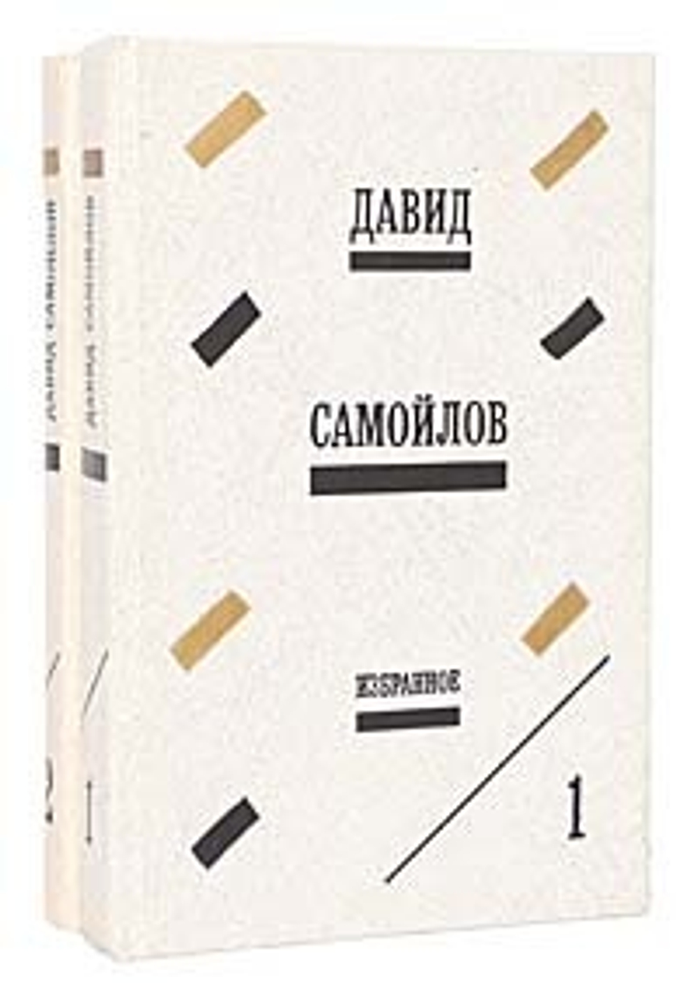Давид Самойлов. Избранные произведения в 2 томах (комплект из 2 книг)