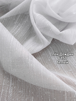 Тюль однотонный лен дождик (6150)