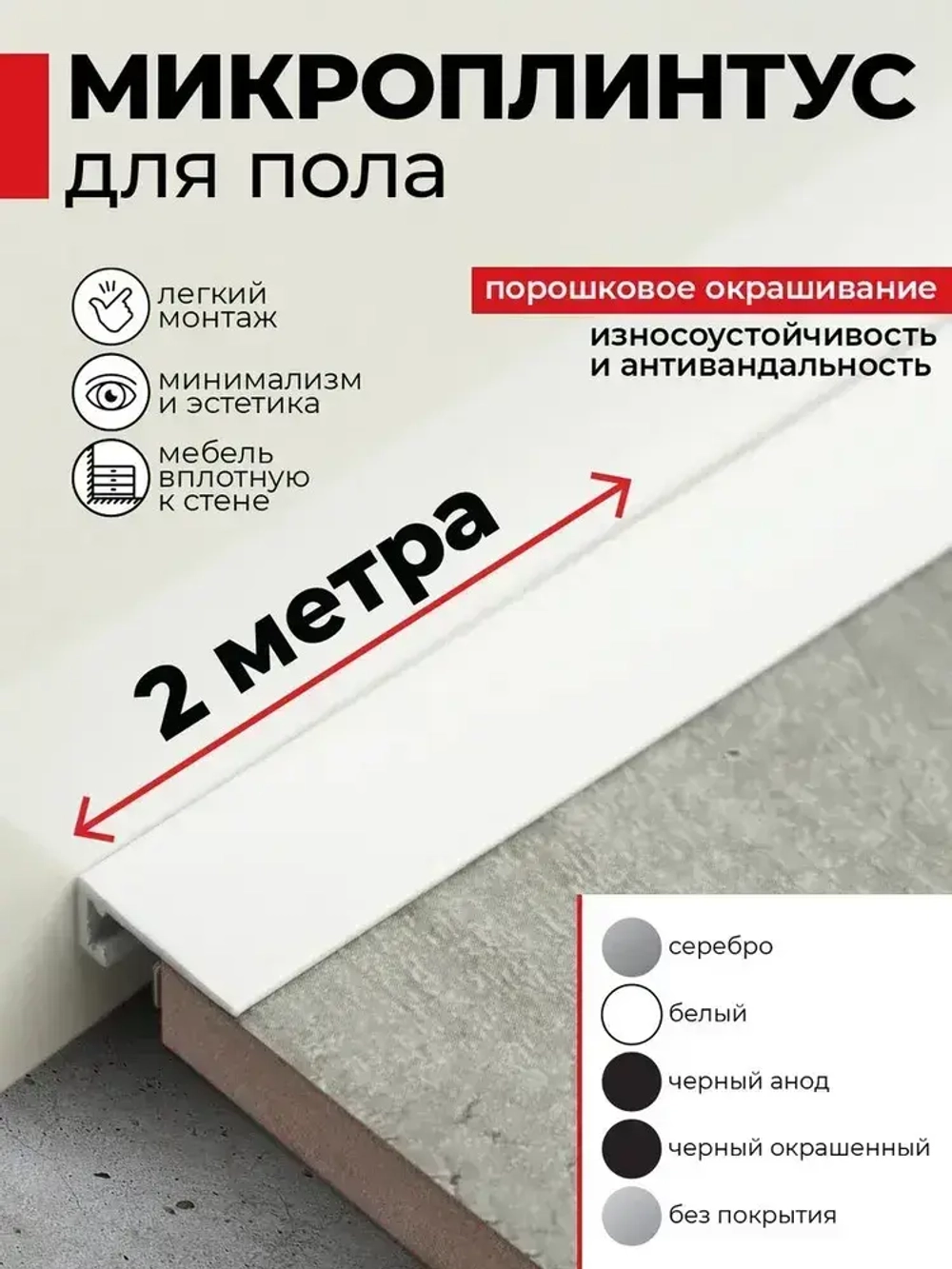 Плинтус напольный алюминиевый скрытый щелевой белый (микроплинтус) 16х6х2000мм