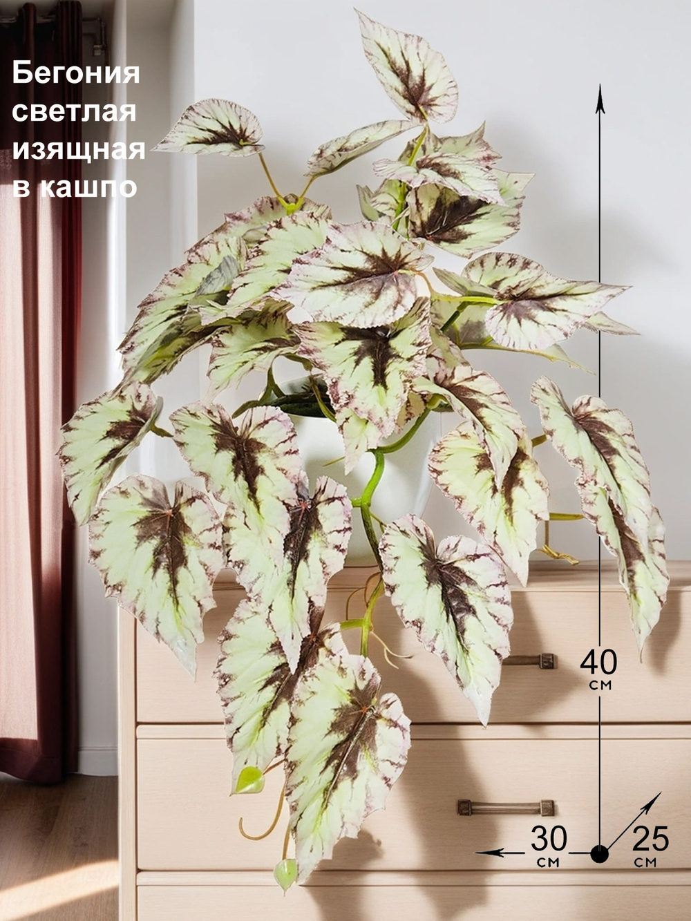 Искусственная Бегония светлая изящная 40 см в кашпо