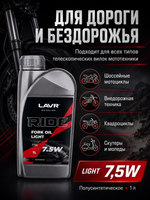 Масло вилочное LAVR RIDE Fork oil 7,5W 1л