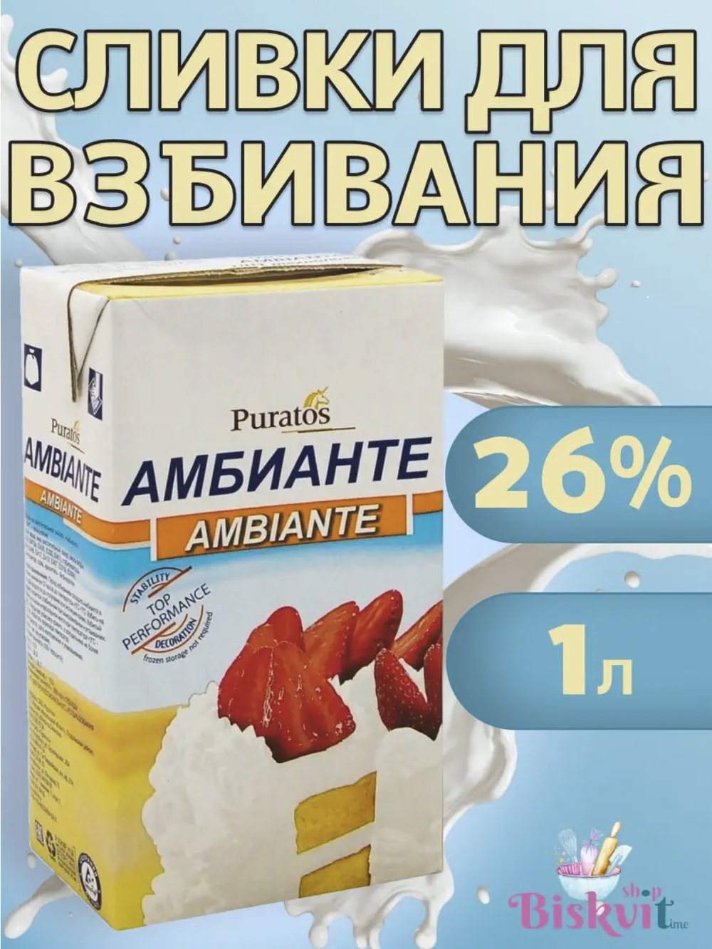 Растительные сливки Амбианте для взбивания крема, 26%, 1л.