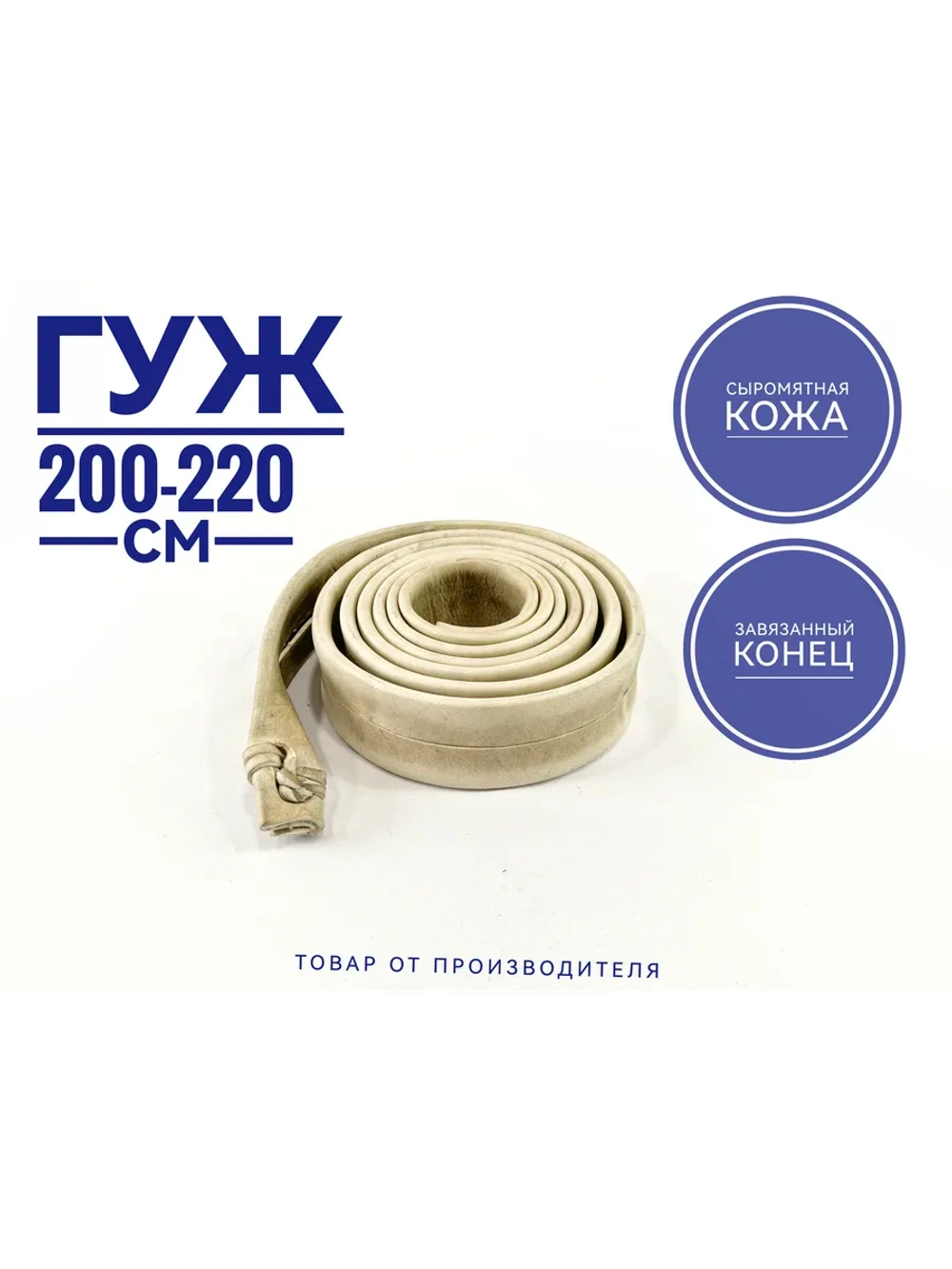 Гуж из сыромятной кожи 2,0-2.2 метра завязанный