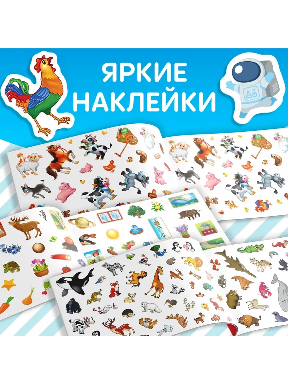 Наклейки детские Книжки с наклейками Набор наклеек Животные