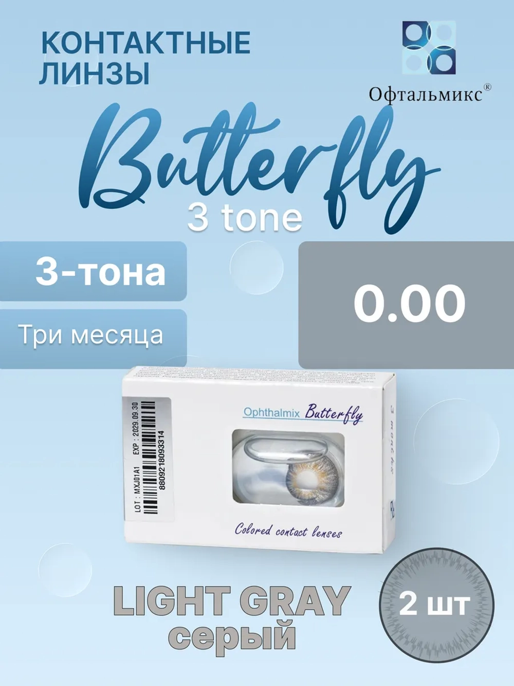 Трехмесячные цветные контактные линзы Офтальмикс Butterfly 3 Tone (уп. 2 линзы)