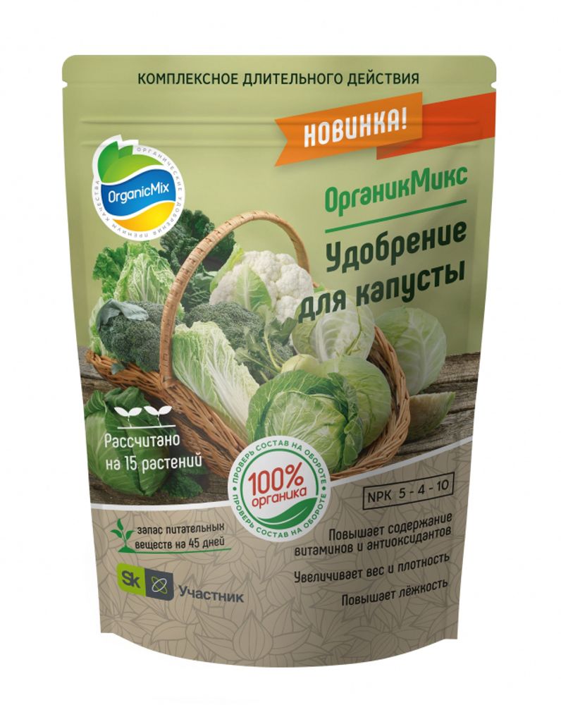 УДОБРЕНИЕ ОРГАНИЧЕСКОЕ ДЛЯ КАПУСТЫ ОРГАНИК МИКС 850 ГР