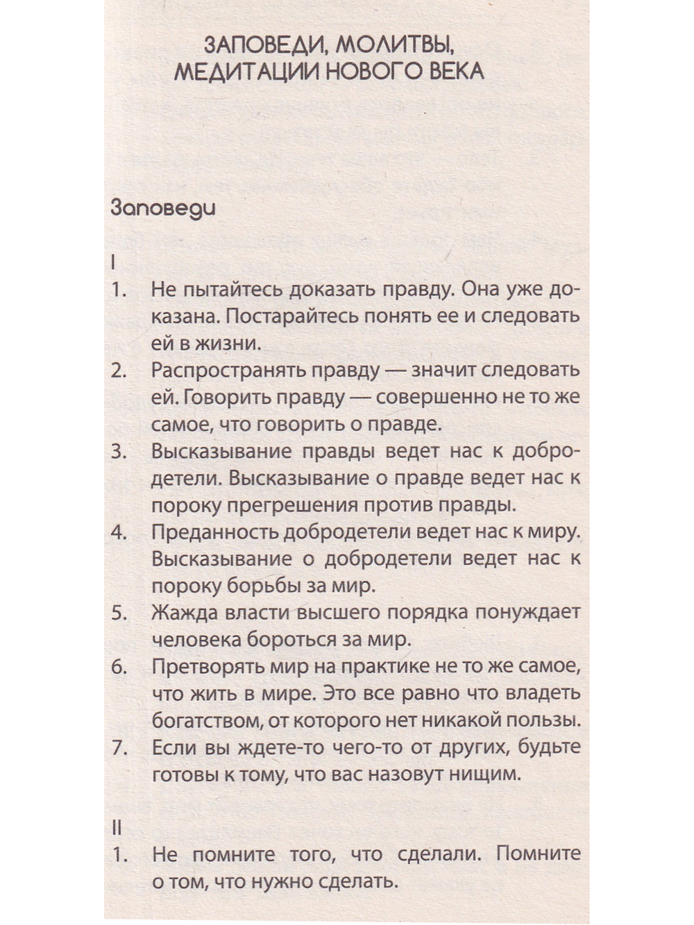 Заповеди нового века (Цикл лекций)