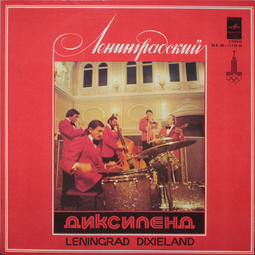 Ленинградский Диксиленд / Ленинградский Диксиленд (LP)