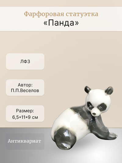 Фарфоровая статуэтка "Панда" ЛФЗ, СССР 1970 - 1986 гг.