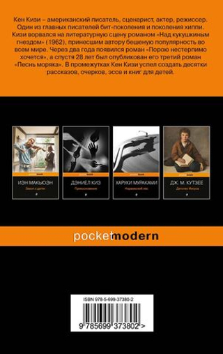 Над кукушкиным гнездом. Кен Кизи