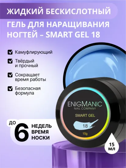 Жидкий бескислотный гель Enigmanic SMART gel 18 15 мл.