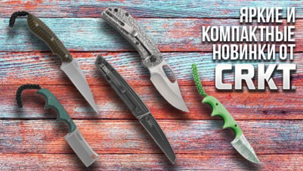 Яркие и компактные новинки от CRKT.