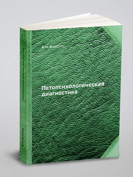Патопсихологическая диагностика | В.М. Блейхер