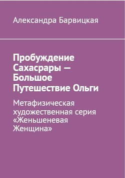 Александра Барвицкая. ОЛЬГА | Печатная книга | ПРЕДЗАКАЗ