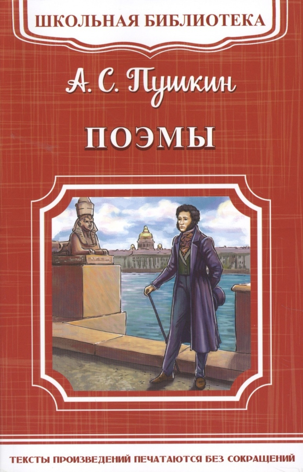 (ШБ-М) "Школьная библиотека" Пушкин А.С. Поэмы (1996)  Пушкин А.С. И