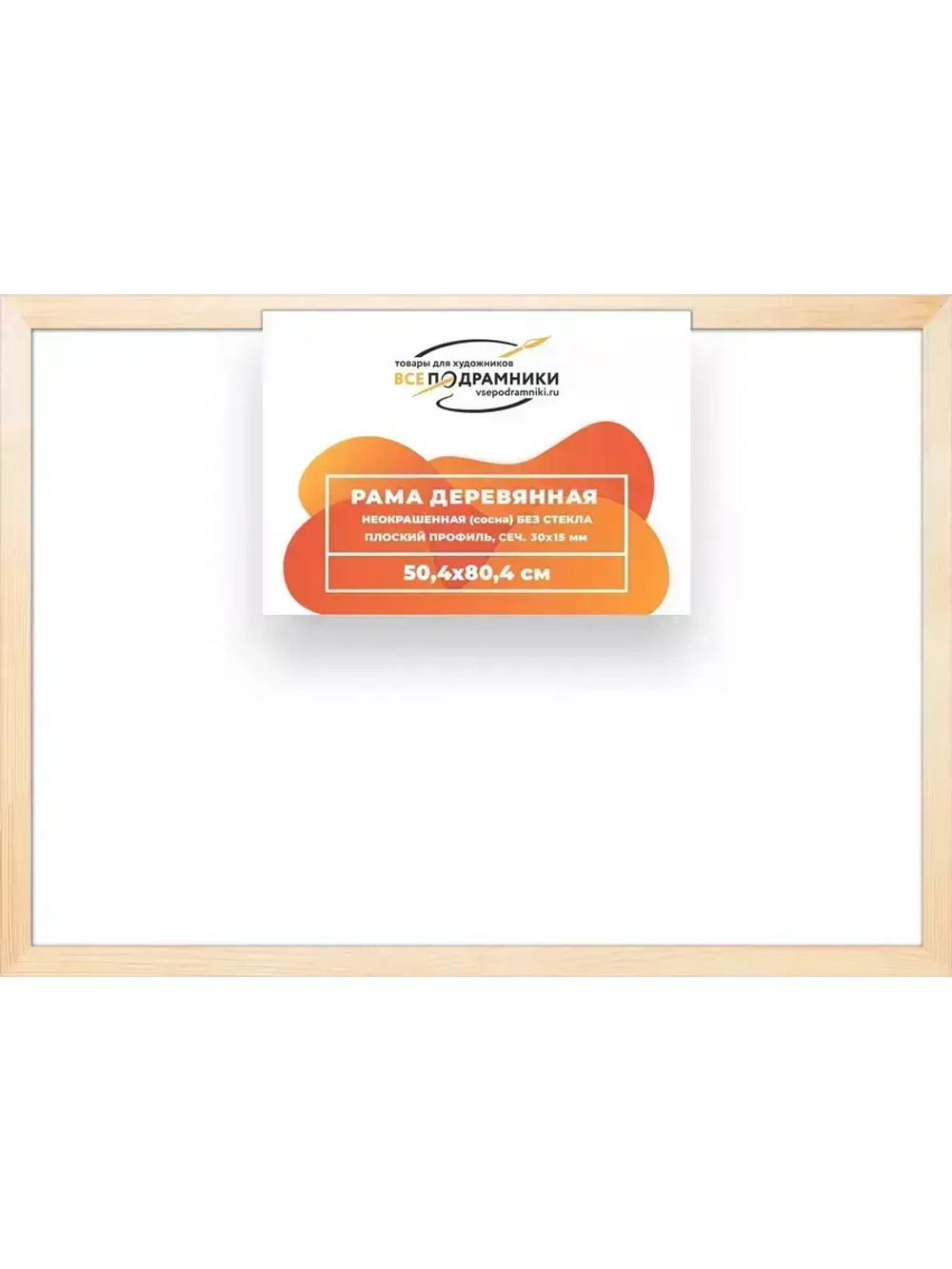 Деревянная рама 50x80 для картин на подрамнике сеч. 30x15