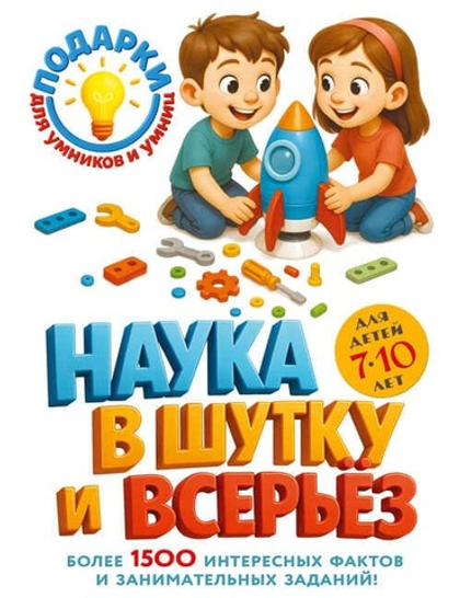 🔭 «Наука в шутку и всерьёз: для детей 7–10 лет»