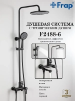 Душевая система с тропическим душем Frap F2488-6