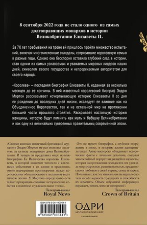 Королева. Последняя биография Елизаветы II