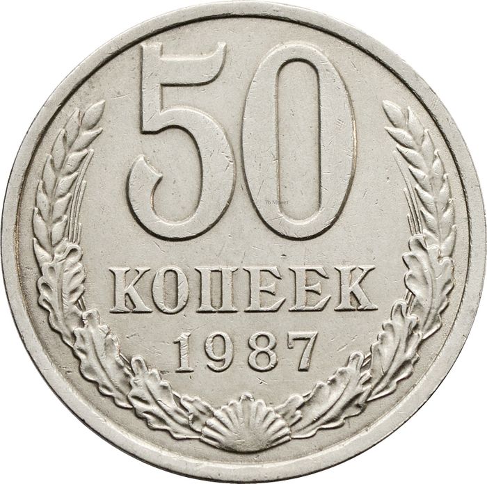 50 копеек 1987