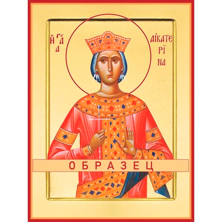 Великомученица Екатерина Мч-1 (вмч/Е/1/5)