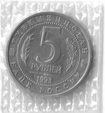 5 рублей 1993 ЛМД ''Архитектурные памятники древнего Мерва'' (Мерв, Республика Туркменистан), в родной запайке (АЦ)