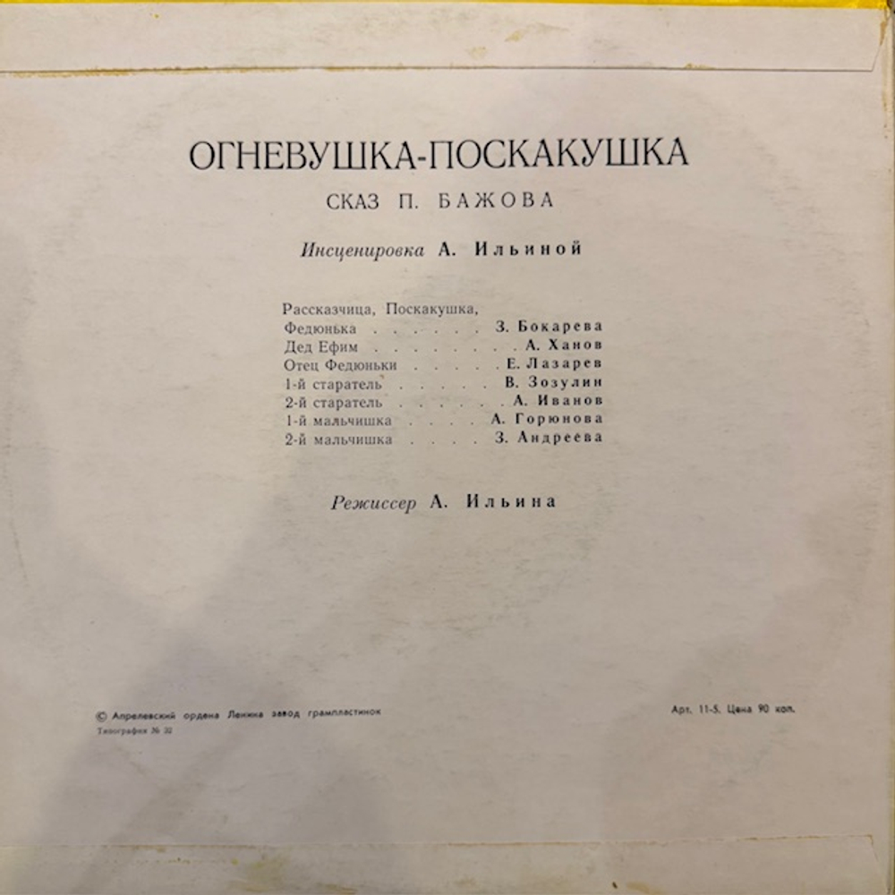 Виниловая пластинка Сказка Огневушка-Поскакушка (Мелодия) 10"
