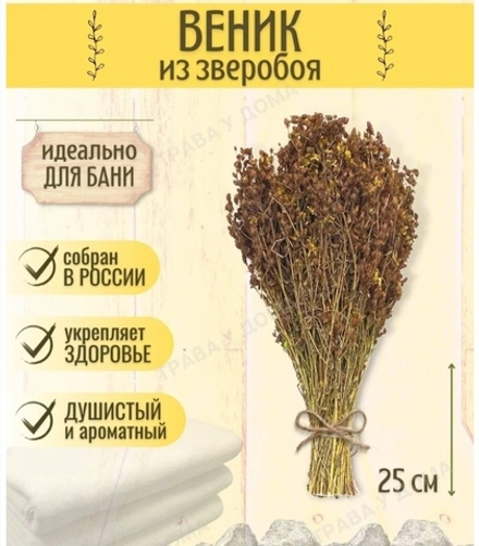 Веник травяной Зверобой.