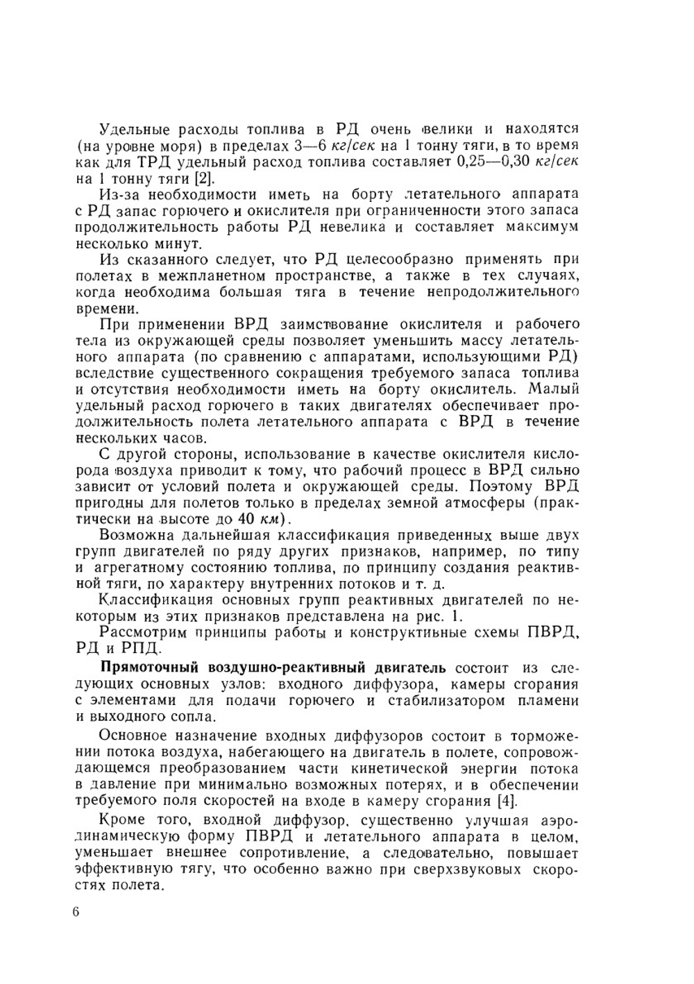 Основы проектирования ракетно-прямоточных двигателей | Б.В. Орлов; Г.Ю. Мазинг