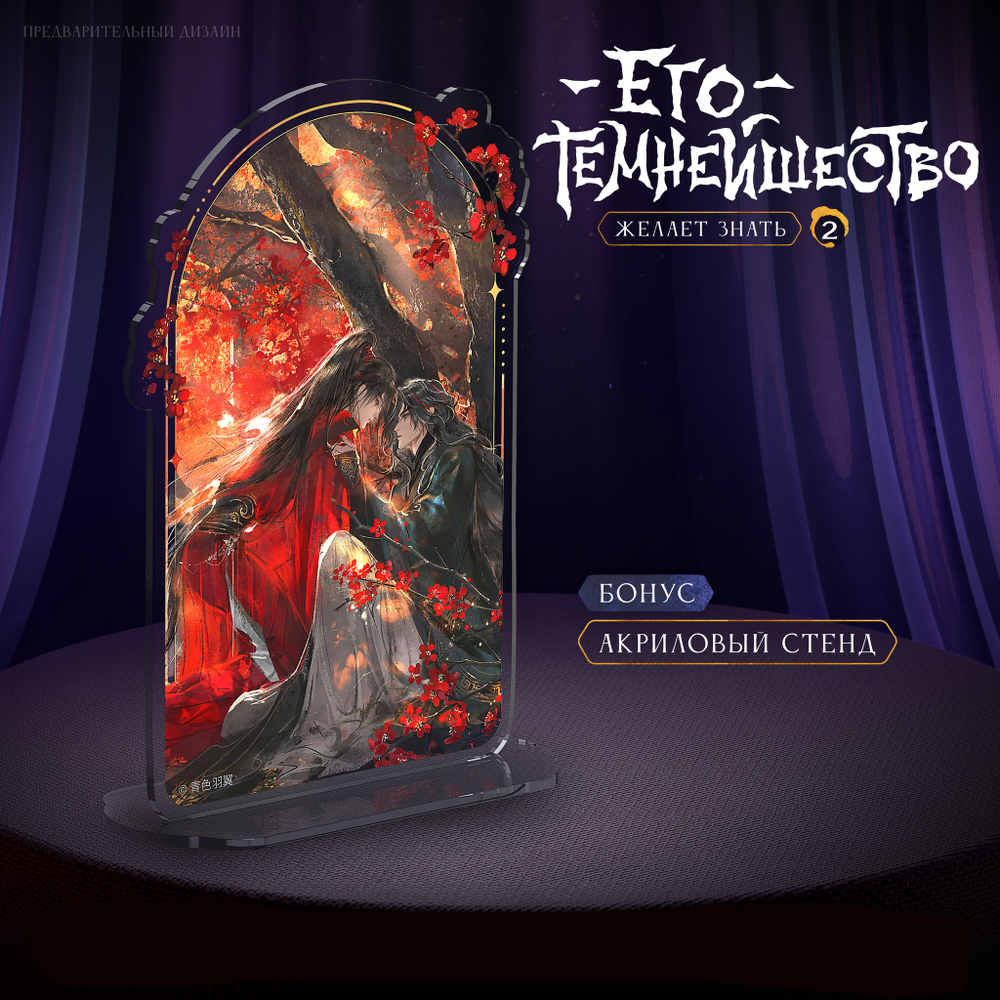 Его темнейшество желает знать. Том 2. ПРЕДЗАКАЗ