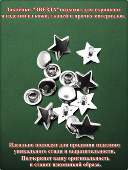 Заклепки "Звезда" для декора сумок, браслетов, рюкзаков, кепок.