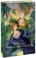 Чувство и чувствительность. Вечные истории