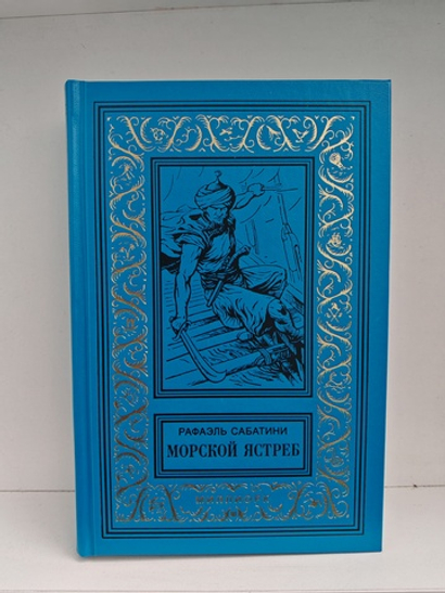 Морской ястреб. Псы Господни