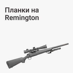 Планки на Remington