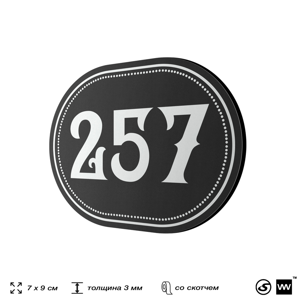 Номерок на дверь квартиры 257, для кабинета, офиса, шильдик 9 х 7 см, черный, Айдентика Технолоджи