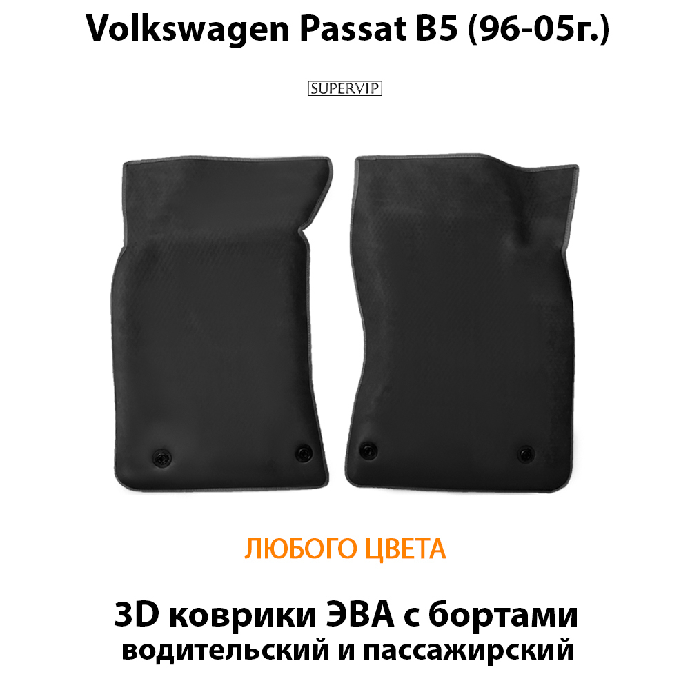 комплект eva ковриков в салон авто для volkswagen passat b5 (96-05г.) от supervip