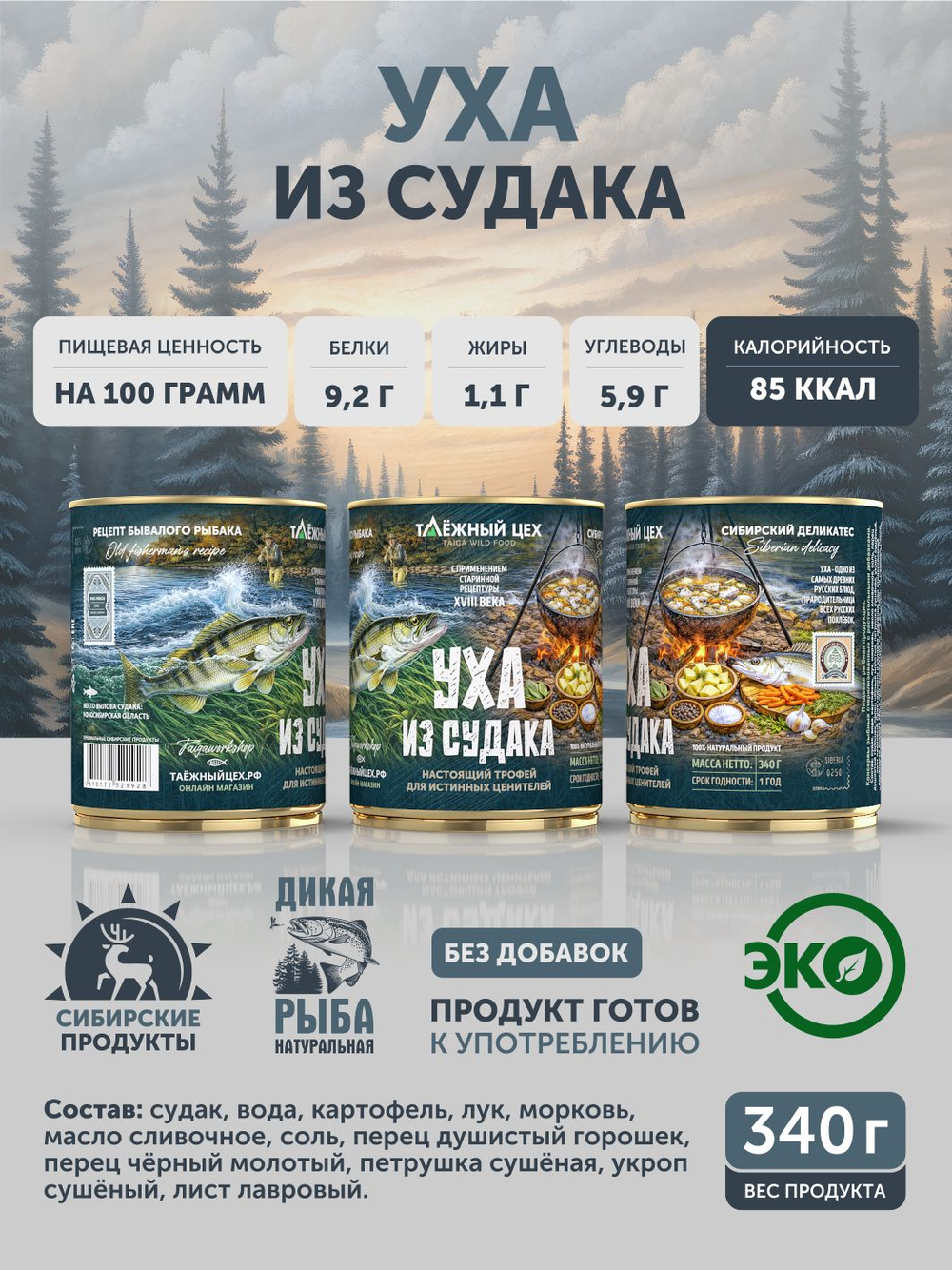 Уха из судака ТАЁЖНЫЙ ЦЕХ 340 г