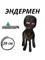 Мягкая игрушка Майнкрафт Эндермен 20 см