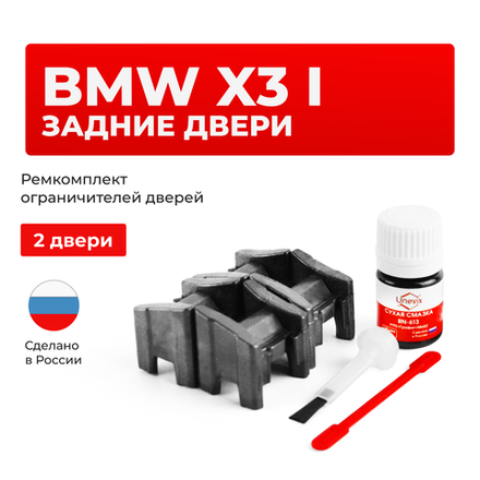 Ремкомплект ограничителей дверей BMW X3 (I) E83 (Задние двери, тип 13) 2003-2010